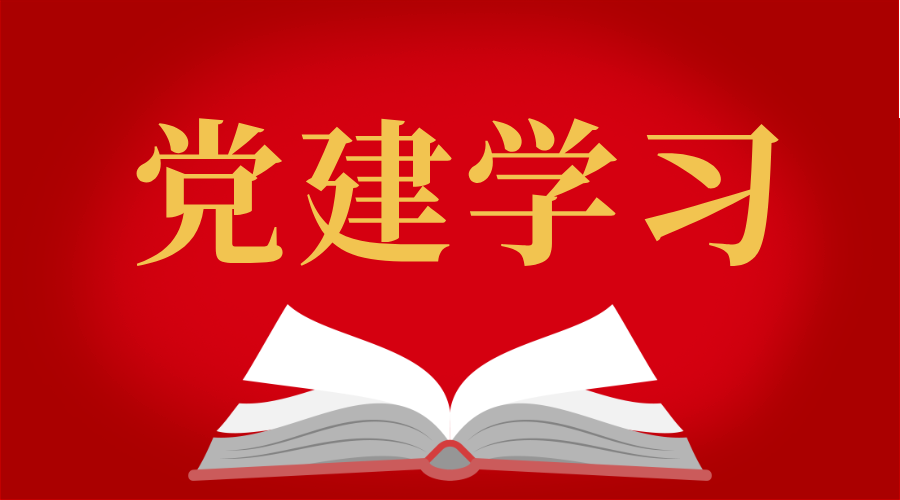 党建学习 | 习近平：锲而不舍落实中央八项规定精神