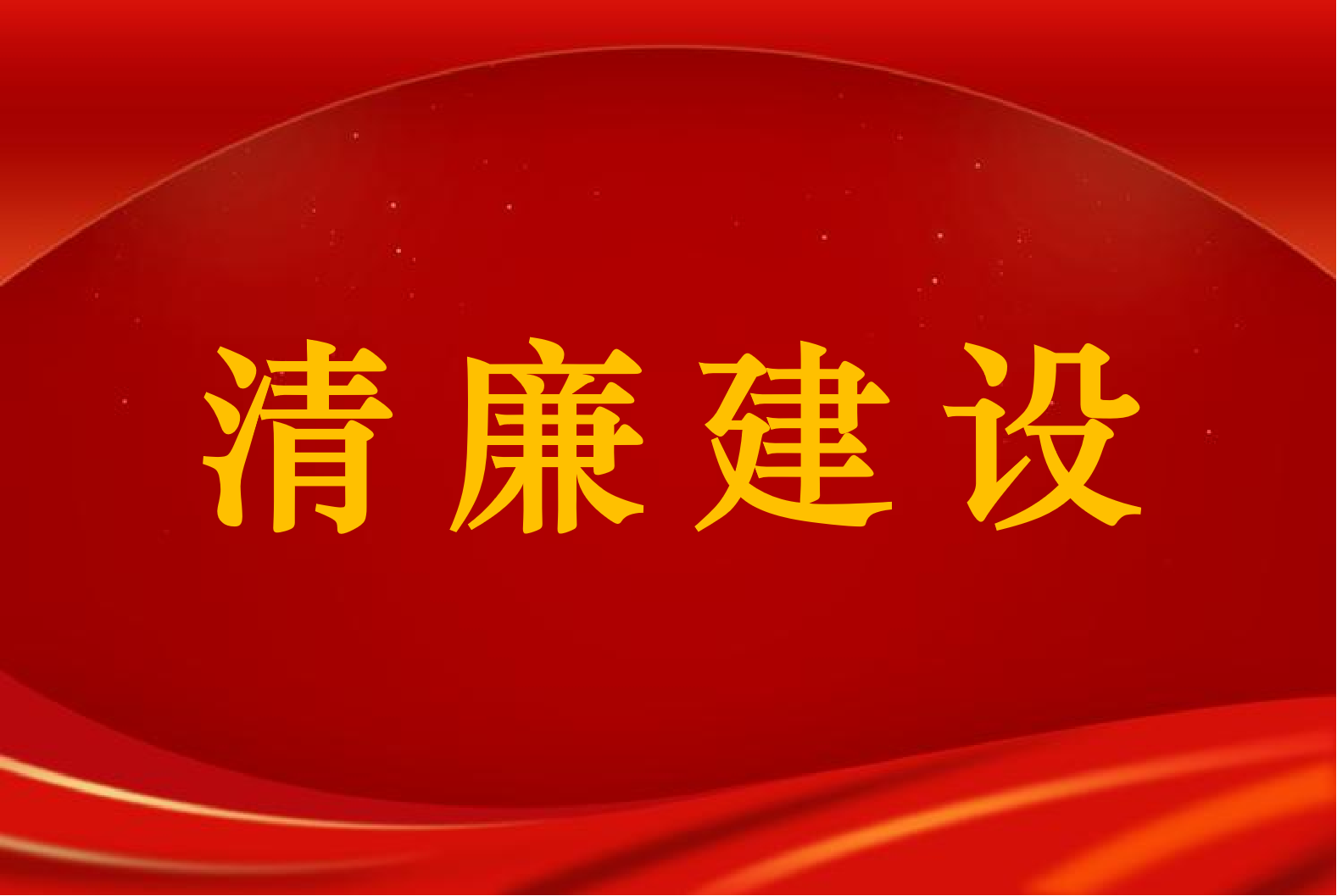 加强廉洁文化建设  夯实廉政思想根基