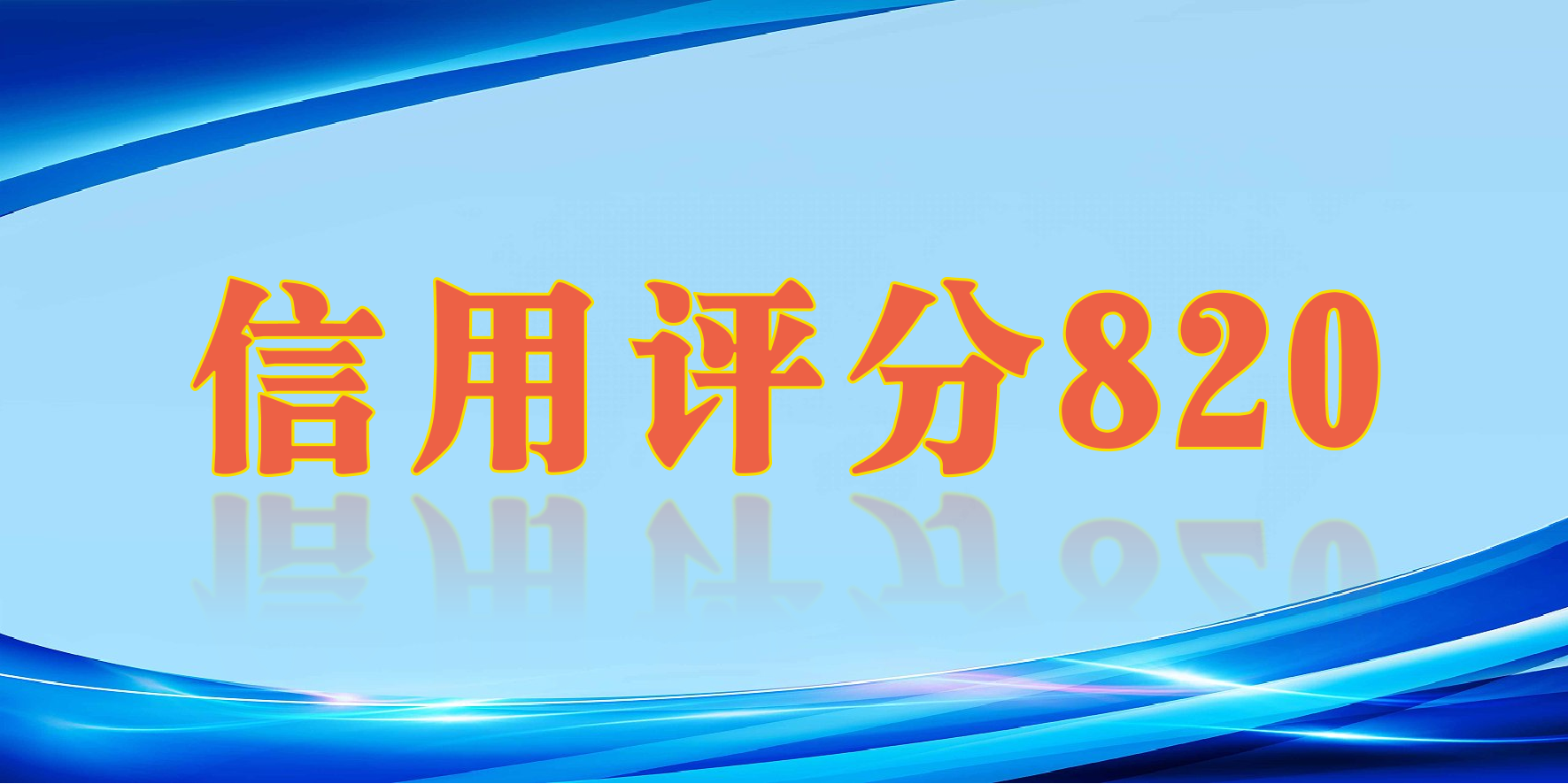 浙江省善仕大通公益基金会获评社会组织信用良好等级