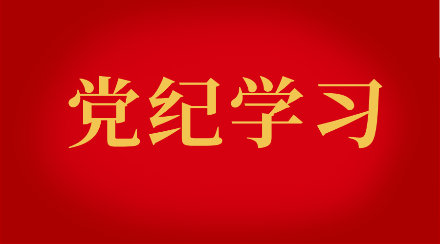 纪律学习教育|习近平总书记在中共二十届中央纪委三次全会上的重要讲话精神